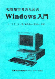 Cover page of Windows User Guide for Blind Persons Japanese Version