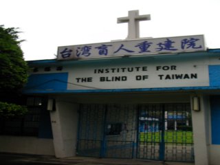 台湾盲人重健院